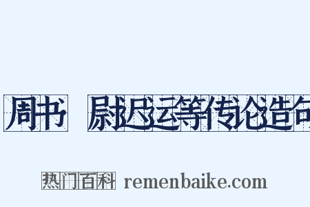 周书·尉迟运等传论造句是什么意思的图片